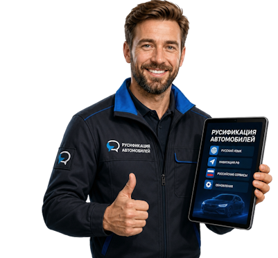 Вас интересует Профессиональная русификация Changan CS75 под ключ в Воркуте? задайте вопрос